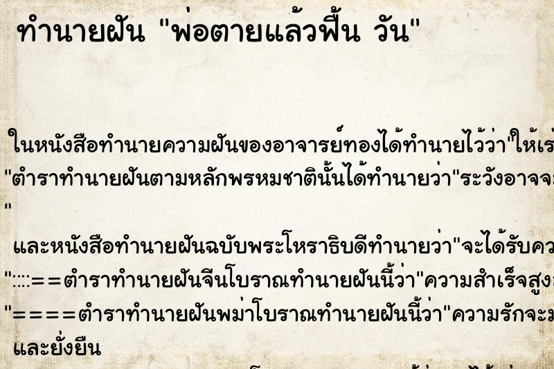 ทำนายฝันทำนายฝันพ่อตายแล้วฟื้นวัน